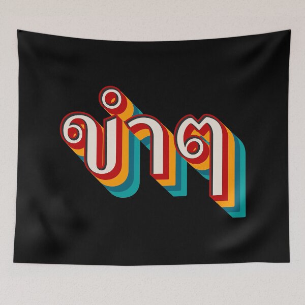 Item preview, Funny (ขำๆ) designed and sold by Texterns.