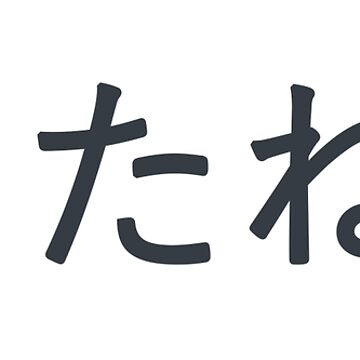 またね (Mata ne) (Romanized) – ​saya