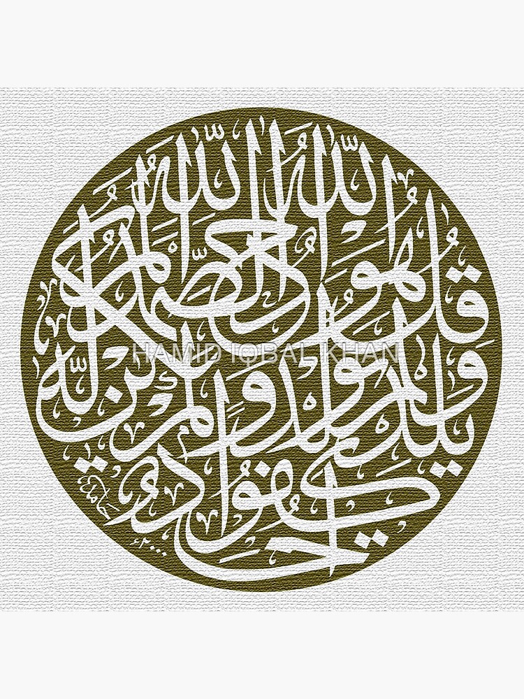 Qul Huwallahu Ahad Surah Ikhlas Calligraphy Painting Art Board Print By Hamidsart Redbubble