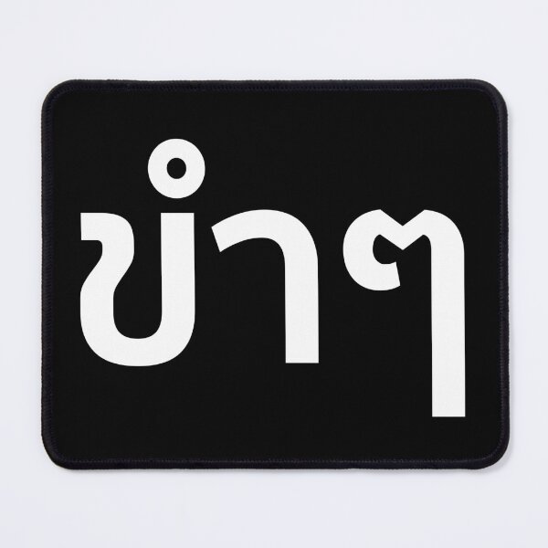 Item preview, Funny (ขำๆ) designed and sold by Texterns.