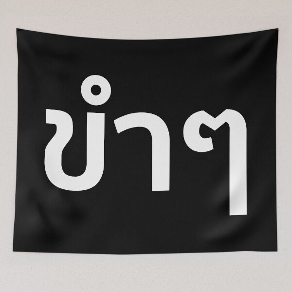 Item preview, Funny (ขำๆ) designed and sold by Texterns.