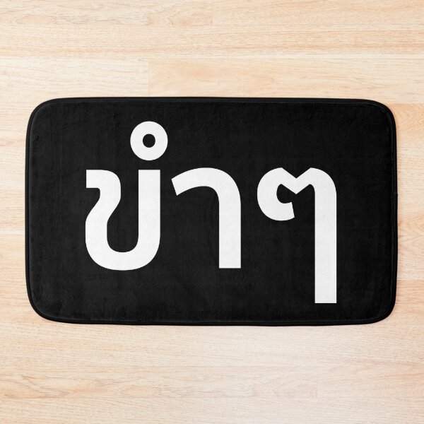 Item preview, Funny (ขำๆ) designed and sold by Texterns.