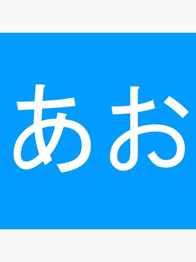 "Learn Japanese Blue (Hiragana)" Sticker for Sale by KenshinDendou