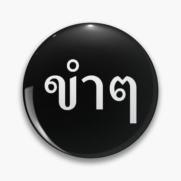 Item preview, Funny (ขำๆ) designed and sold by Texterns.