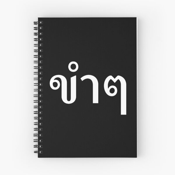 Item preview, Funny (ขำๆ) designed and sold by Texterns.