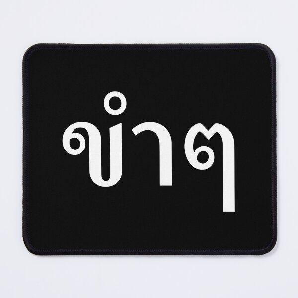 Item preview, Funny (ขำๆ) designed and sold by Texterns.