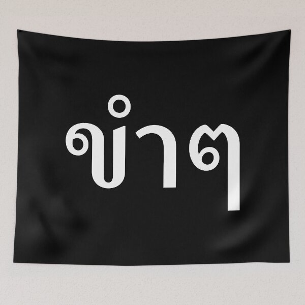 Item preview, Funny (ขำๆ) designed and sold by Texterns.