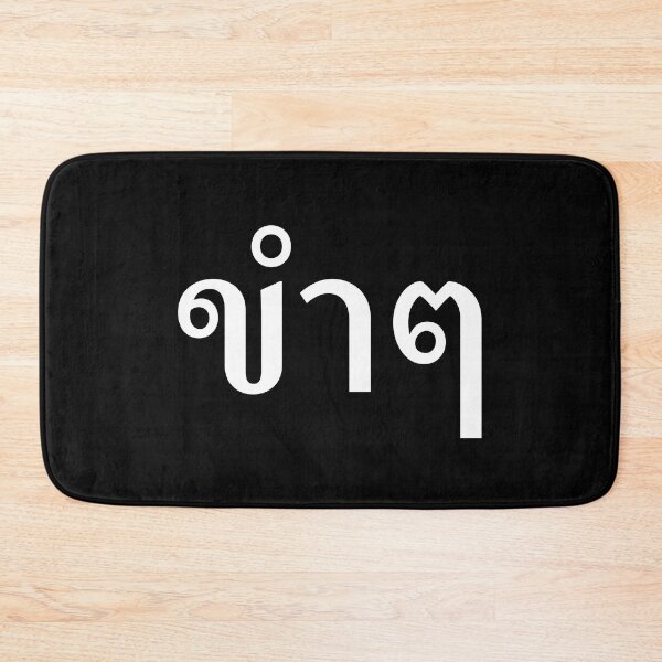 Item preview, Funny (ขำๆ) designed and sold by Texterns.