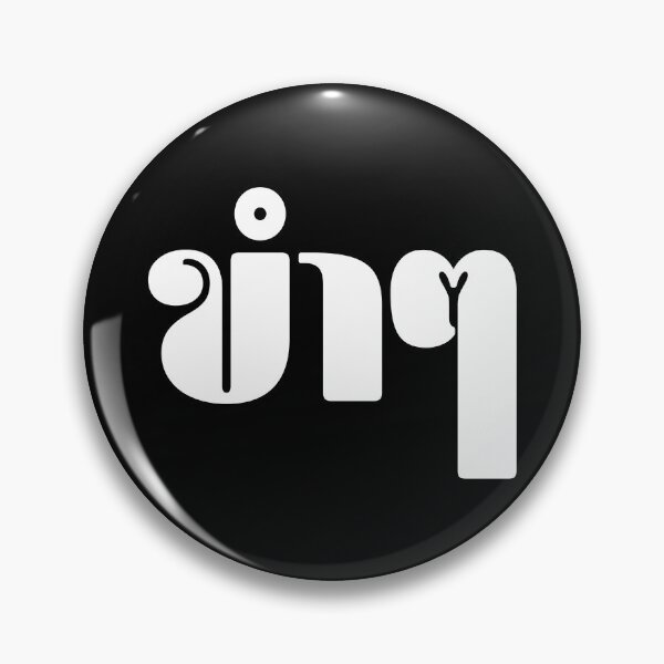 Item preview, Funny (ขำๆ) designed and sold by Texterns.
