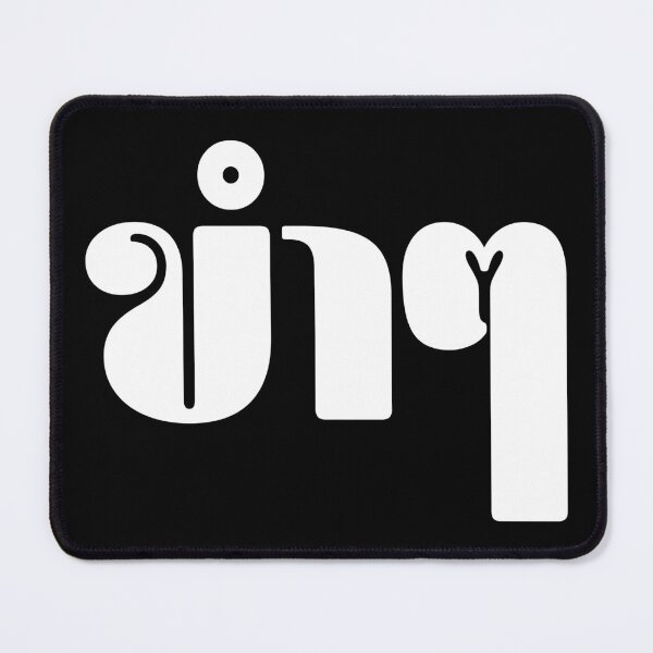 Item preview, Funny (ขำๆ) designed and sold by Texterns.