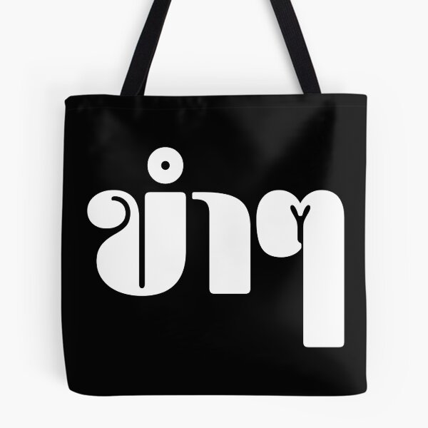 Item preview, Funny (ขำๆ) designed and sold by Texterns.