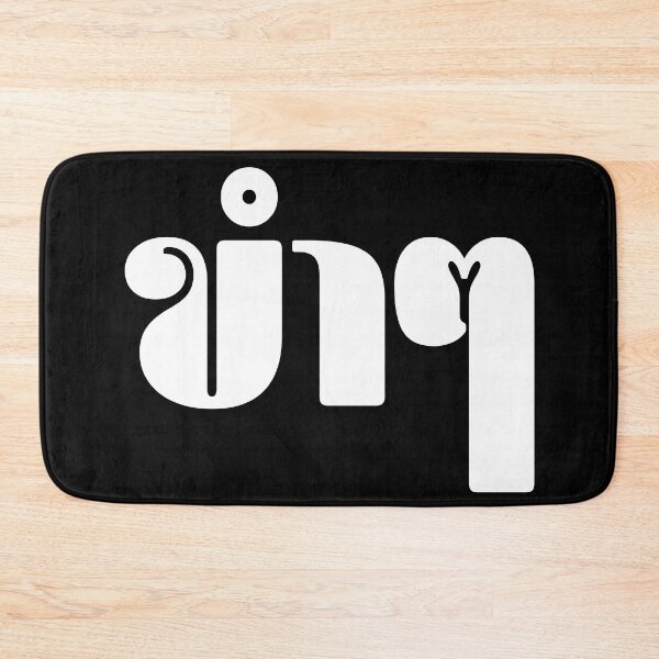Item preview, Funny (ขำๆ) designed and sold by Texterns.