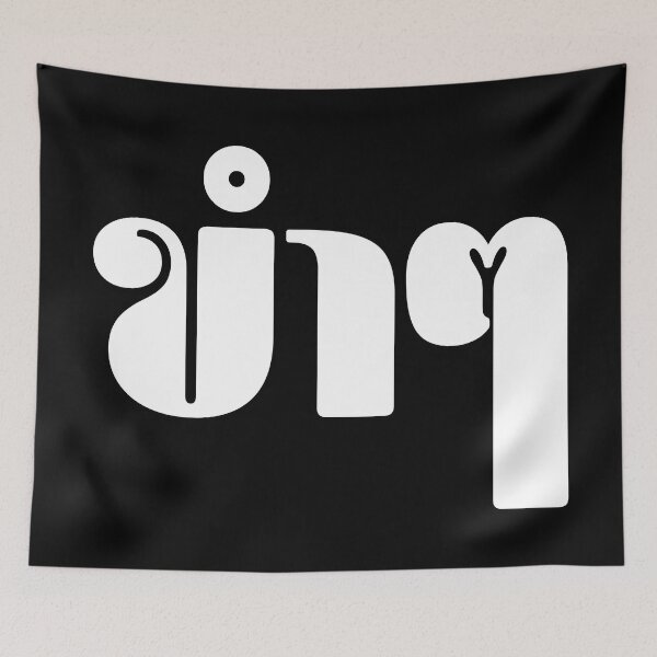 Item preview, Funny (ขำๆ) designed and sold by Texterns.