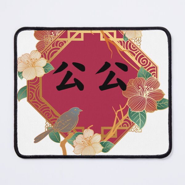 Item preview, 公公 Chinese Grandpa Traditional designed and sold by BlossomSky.