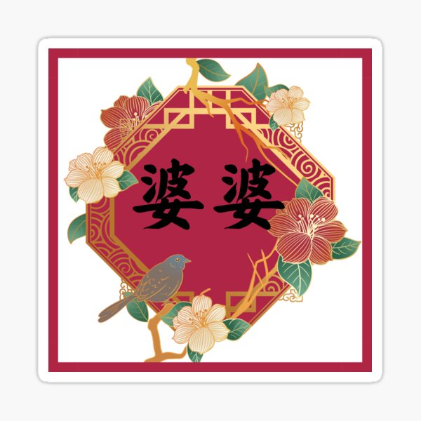 "Traditional Chinese Grandma 婆婆 Oriental Design" Sticker for Sale by BlossomSky Redbubble