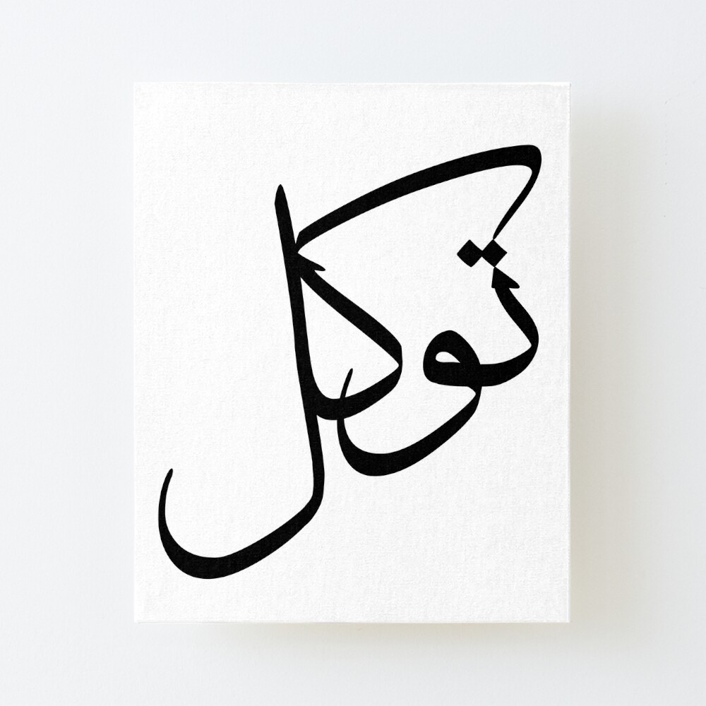 Tawakul Tawakkul توكل Arabic Islamic calligraphy Art Board Print for Sale  by ZamZamDesign | Redbubble