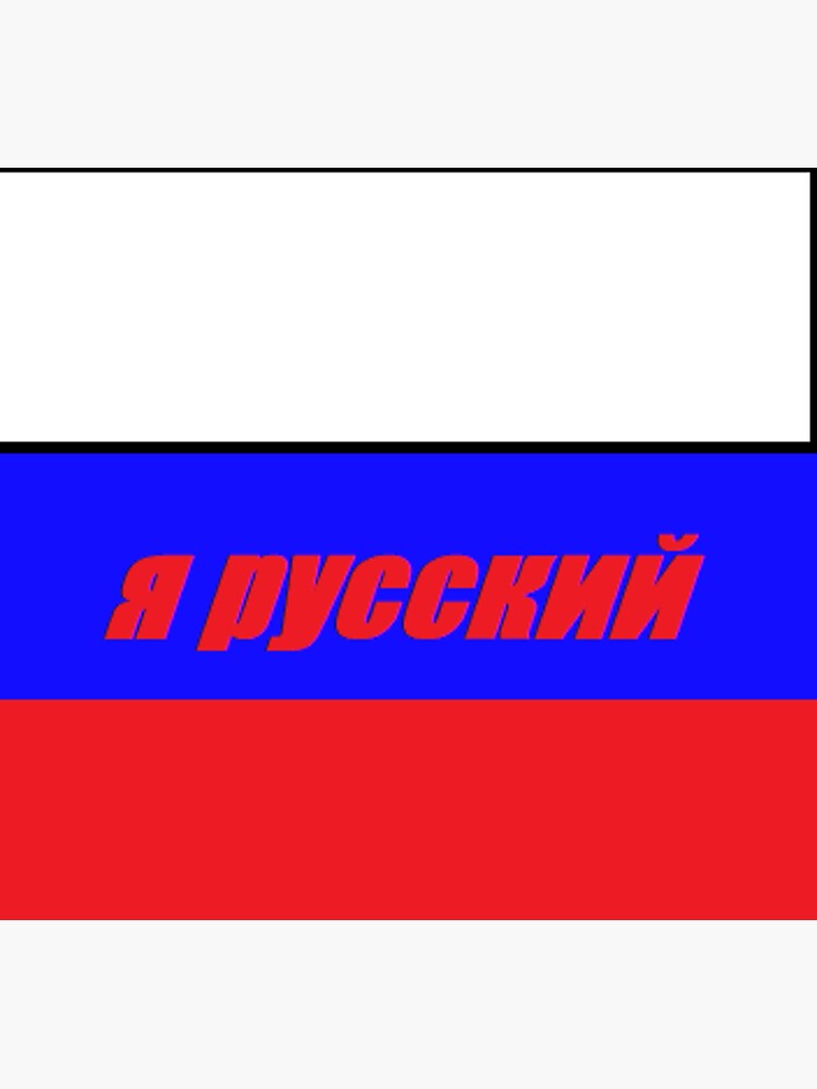 "я русский" Sticker for Sale by zxcRUski | Redbubble