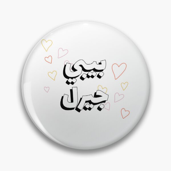 Item preview, بيبي جيرل - Niña designed and sold by Habibi Designs.