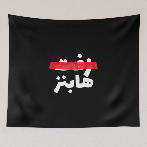 Item preview, زفت هابنز - shit Happens  designed and sold by Habibi Designs.