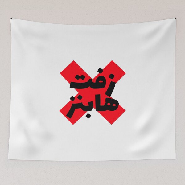 Item preview, Copia de زفت هابنز - Mierda sucede designed and sold by Habibi Designs.