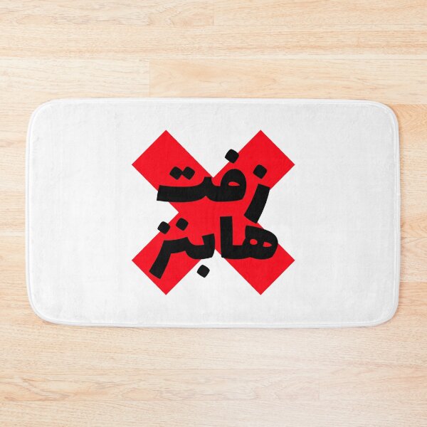 Item preview, Copy of زفت هابنز - shit Happens designed and sold by Habibi Designs.