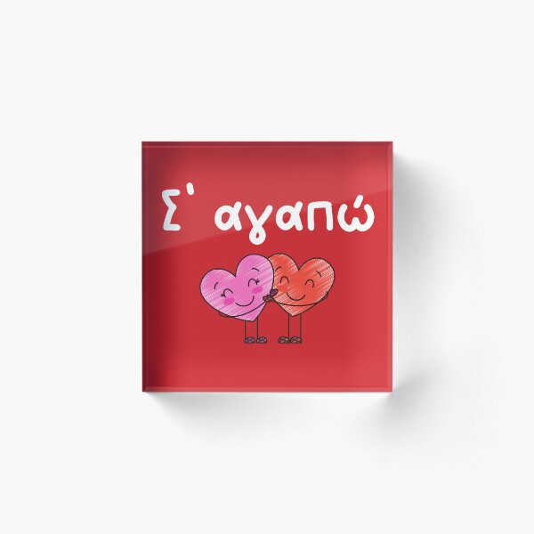 Item preview, Σ' αγαπώ, S' agapó, I love you in Greek, Greek love phrase, Greek Valentine's Day  designed and sold by Pommallina.