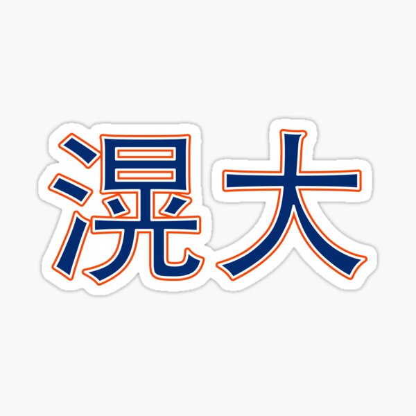 Japanese Ghost Forkball - Kodai Senga - NYM Sticker for Sale by brindled