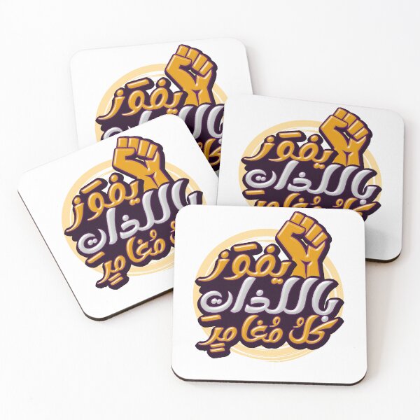 Item preview, يفوز باللذات كل مغامر / motivation / the adventurer will win  designed and sold by mu-art.