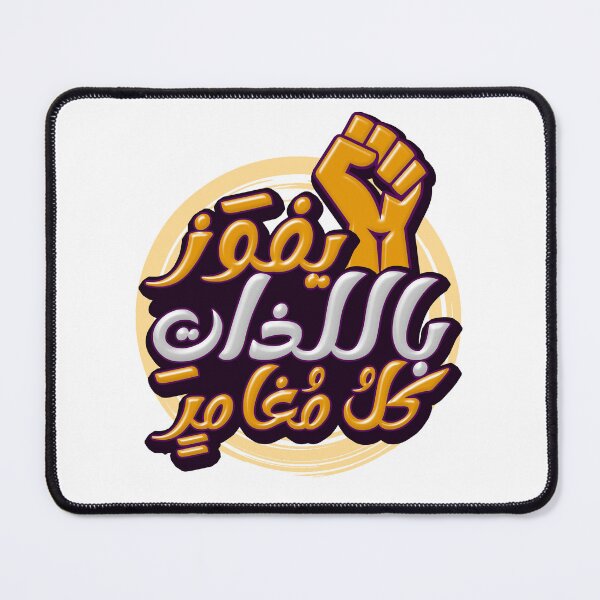 Item preview, يفوز باللذات كل مغامر / motivation / the adventurer will win  designed and sold by mu-art.