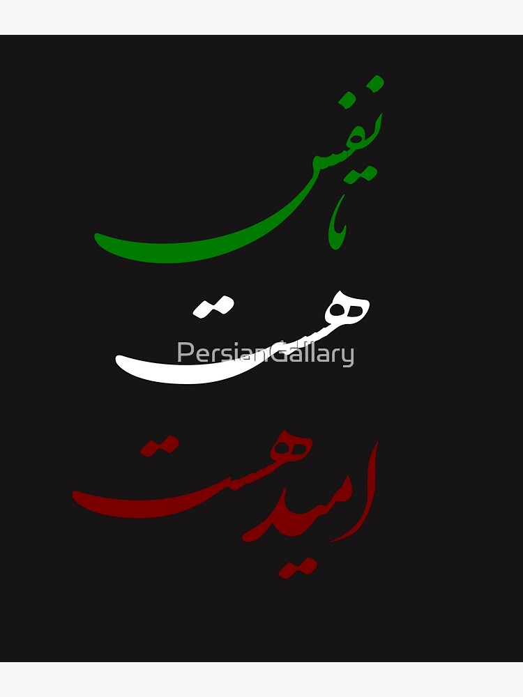 "Persian Calligraphy, Farsi Typography, Ta Nafas Hast Omid Hast