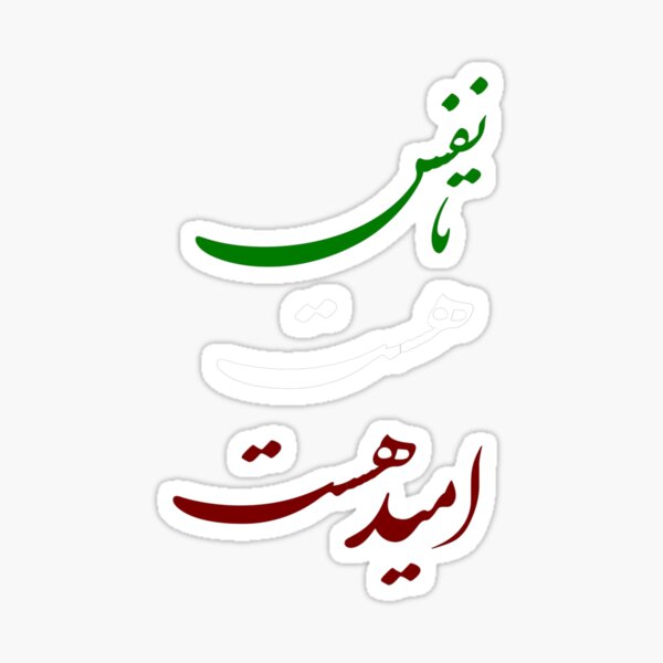 "Persian Calligraphy, Farsi Typography, Ta Nafas Hast Omid Hast " Sticker for Sale by