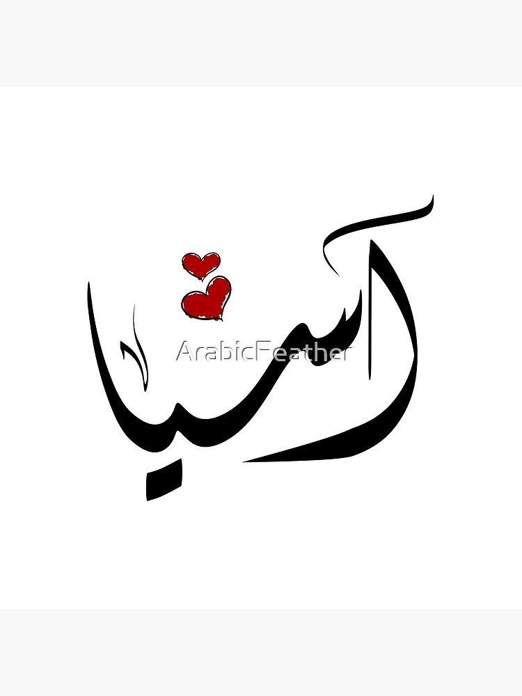 Asia Arabic Name آسيا Art Board Print For Sale By Arabicfeather Redbubble 3803