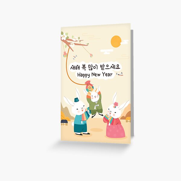 "Happy New Year Wishes 2023 Very Happy New Year in Korean" Greeting