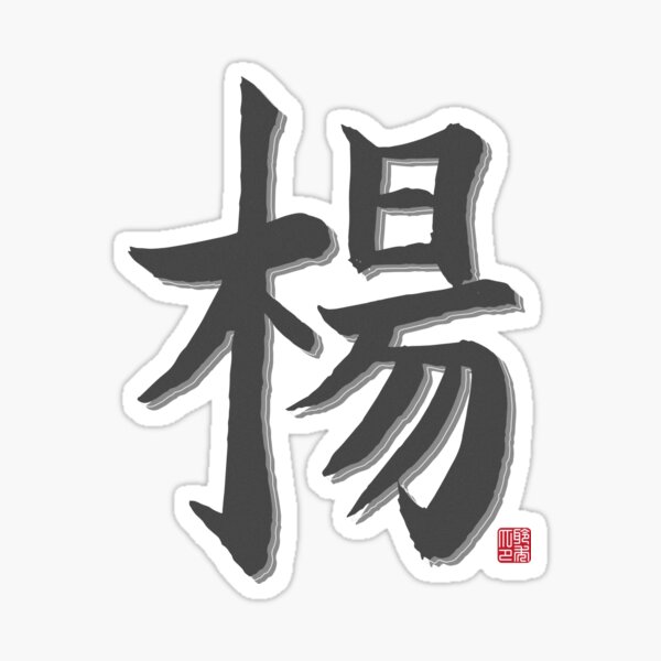 yang-surname-sticker-for-sale-by-arvianadesign-redbubble