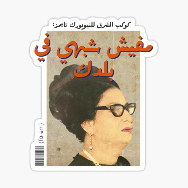 Item preview, Um Kalthoum Arabic pop art designed and sold by fa-em.