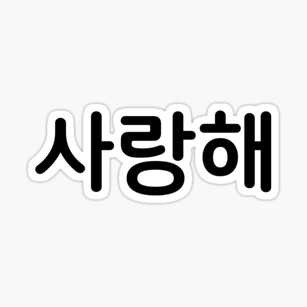 saranghae-i-love-you-in-korean-alphabets-hangul-simple-design-sticker-for-sale-by