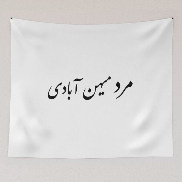 Item preview,  مرد میهن آبادی - Mard Mehan Abadi  designed and sold by PersianGallary.
