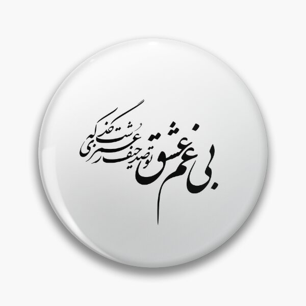 Artikelvorschau, Persische Liebesgedicht-Kalligraphie, Farsi-Typografie, persisches Gedicht entworfen und verkauft von PersianGallary.