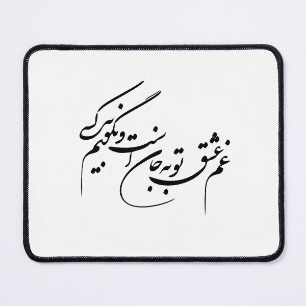 Item preview,  Persian Calligraphy, Farsi Typography , Persian Poem غم عشق تو به جان است designed and sold by PersianGallary.