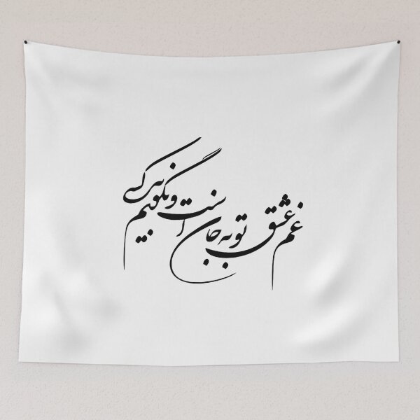 Item preview,  Persian Calligraphy, Farsi Typography , Persian Poem غم عشق تو به جان است designed and sold by PersianGallary.