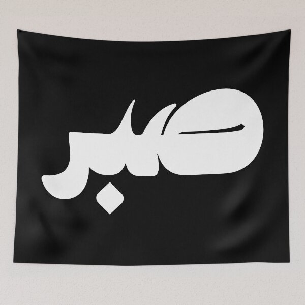 Item preview, Sabr صبر Patience in Black/White Arabic Calligraphy  designed and sold by ZamZamDesign.