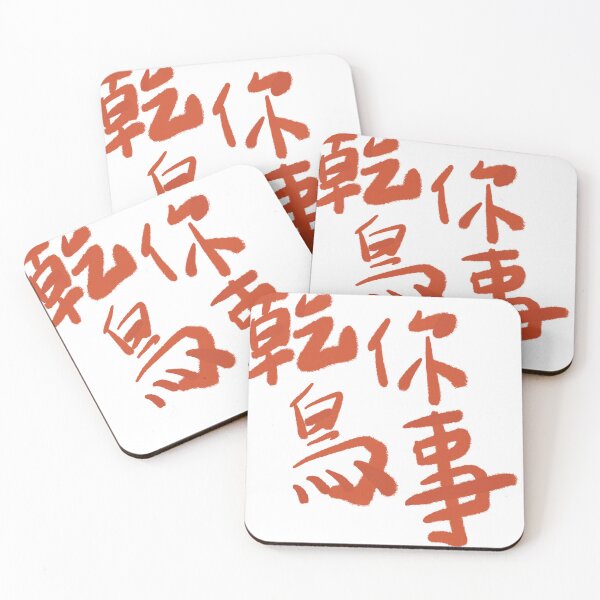 Item preview, Mind your own business 乾你鳥事 designed and sold by citimonster.