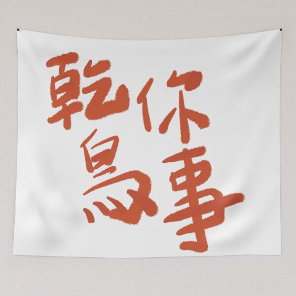 Item preview, Mind your own business 乾你鳥事 designed and sold by citimonster.