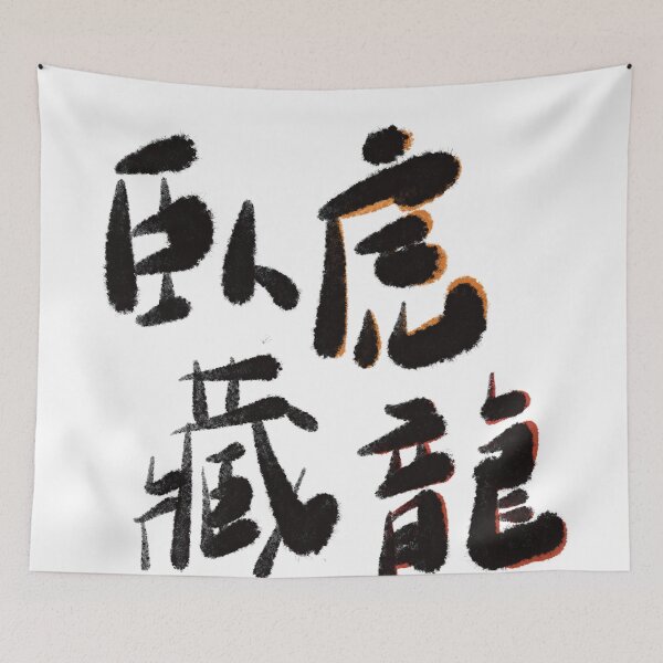 Item preview, Crouching tiger hidden dragon 臥虎藏龍 designed and sold by citimonster.