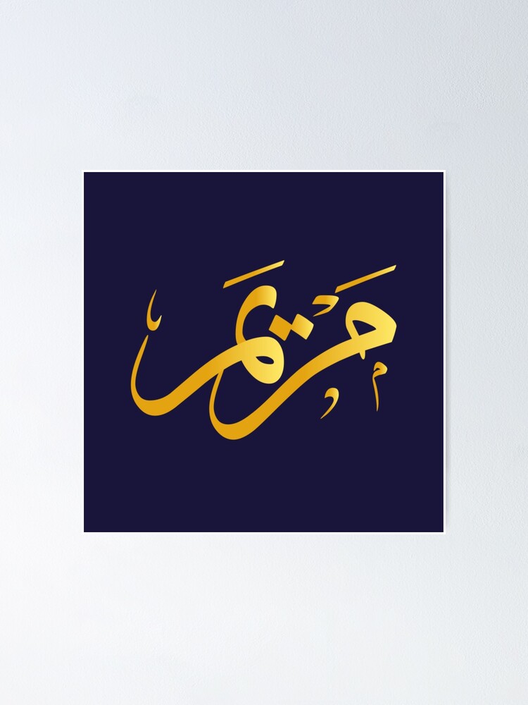 "Gold Arabic calligraphy Mariam name " Poster for Sale by ferooo2005