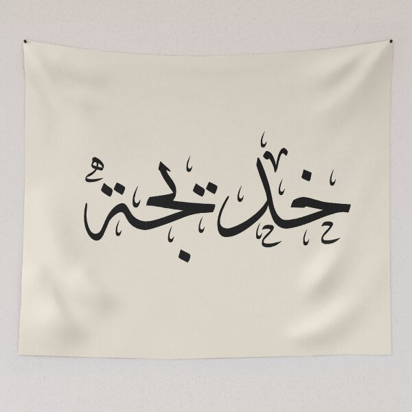 Item preview, Written Arabic names /khadija/خديجة  designed and sold by MaissaArt.