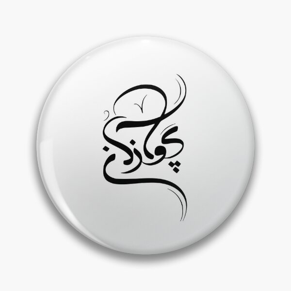 Artikelvorschau, Persische Kalligrafie, Farsi-Typografie - پرواز کن entworfen und verkauft von PersianGallary.