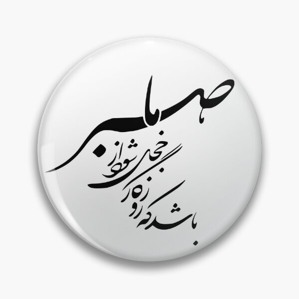 Item preview, Caligrafía persa, tipografía farsi, cita persa باشد که روزگار خجل شود از صبر ما designed and sold by PersianGallary.