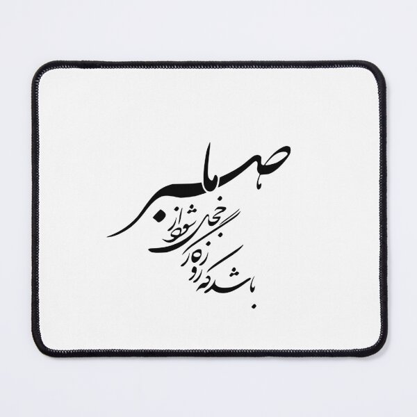 Item preview, Persian Calligraphy, Farsi Typography , Persiann Quote  باشد که روزگار خجل شود از صبر ما designed and sold by PersianGallary.