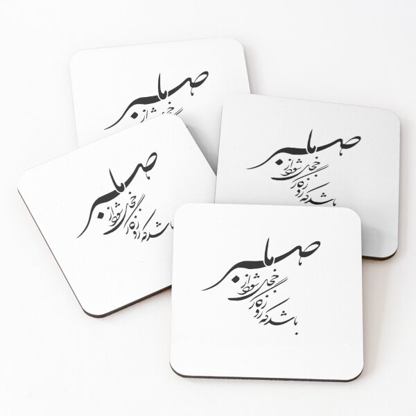 Item preview, Persian Calligraphy, Farsi Typography , Persiann Quote  باشد که روزگار خجل شود از صبر ما designed and sold by PersianGallary.